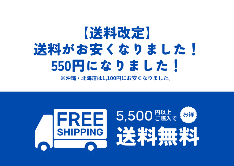 送料改定のお知らせ｜お安くなりました